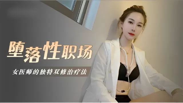 堕落性职场女医师的独门双修疗法